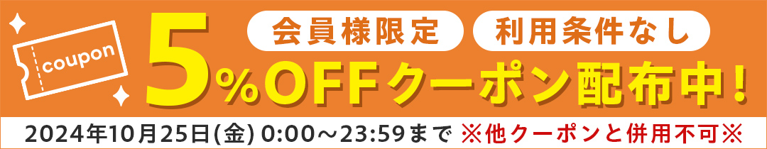 10/25限定5%OFFクーポン