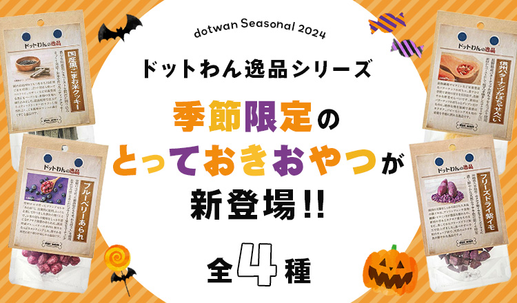 ドットわんの逸品から季節限定おやつが新登場！