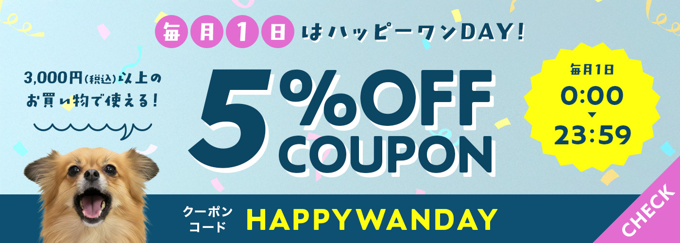 毎月1日はハッピーワンDAY！