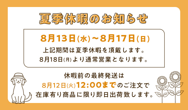 夏季休暇のお知らせ