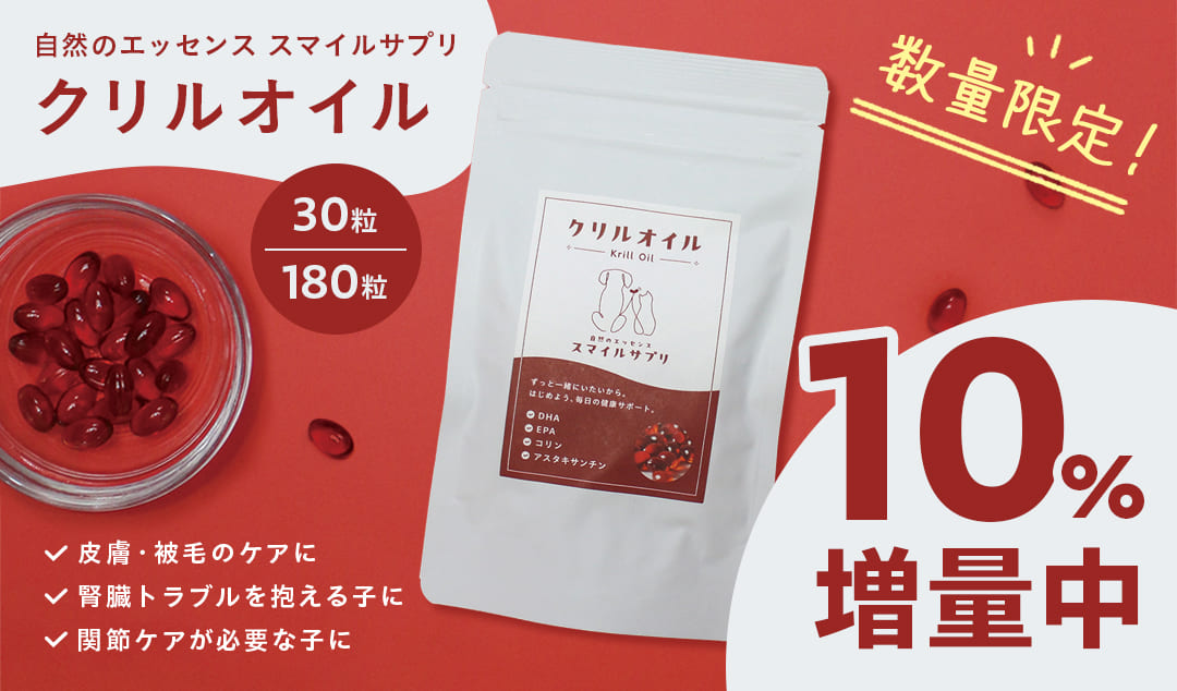 クリルオイル10%増量キャンペーン中！