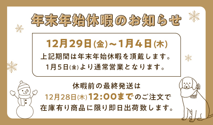 年末年始休暇のお知らせ
