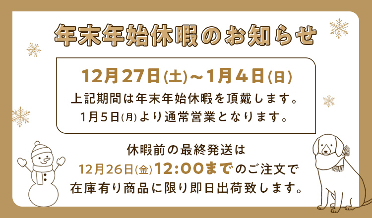 年末年始休暇のお知らせ