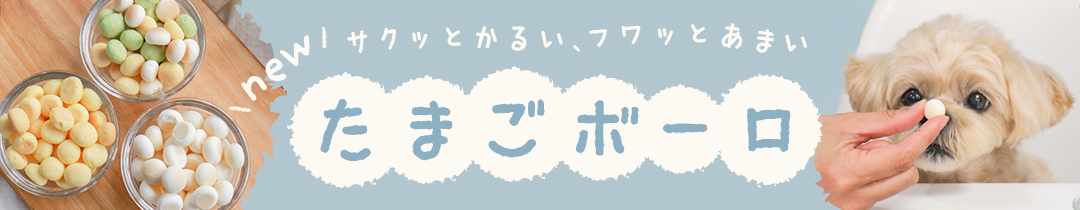 NEW！たまごボーロシリーズ