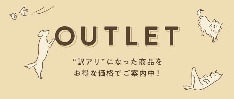 アウトレットセール