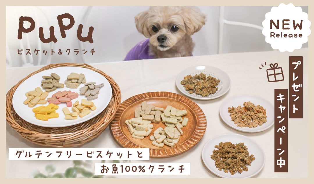 穀物不使用のおやつ pupu(ププ)シリーズ
