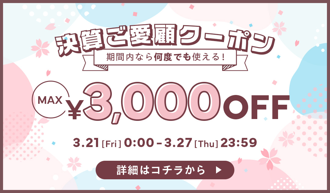 7日間限定スペシャルクーポン配布中！