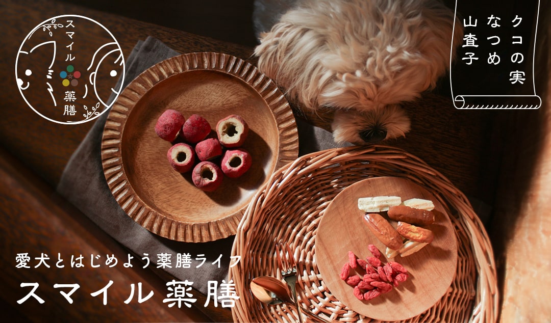 スマイル薬膳シリーズ