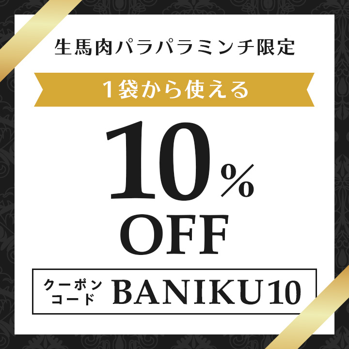 生馬肉10%OFFクーポン