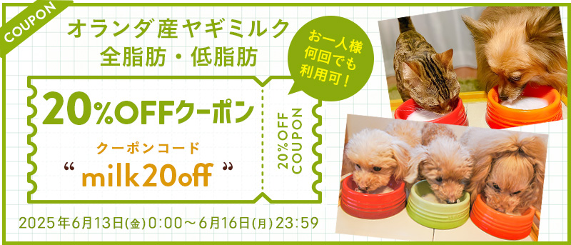ヤギミルク20%OFFクーポン