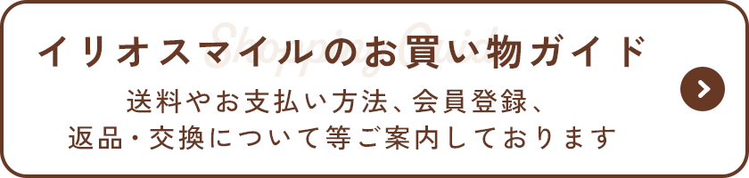 お買い物ガイド