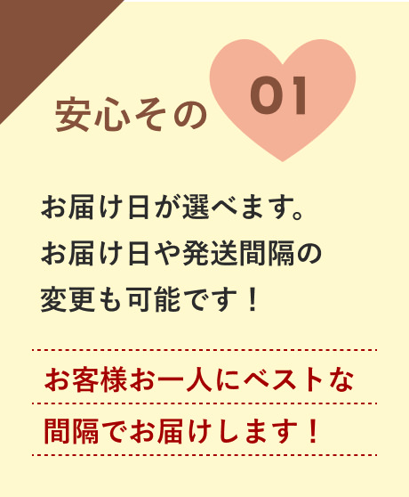 安心01：お客様お一人にベストな間隔でお届けします！