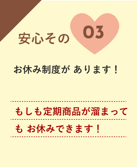 安心03：もしも定期商品が溜まってもお休みできます！