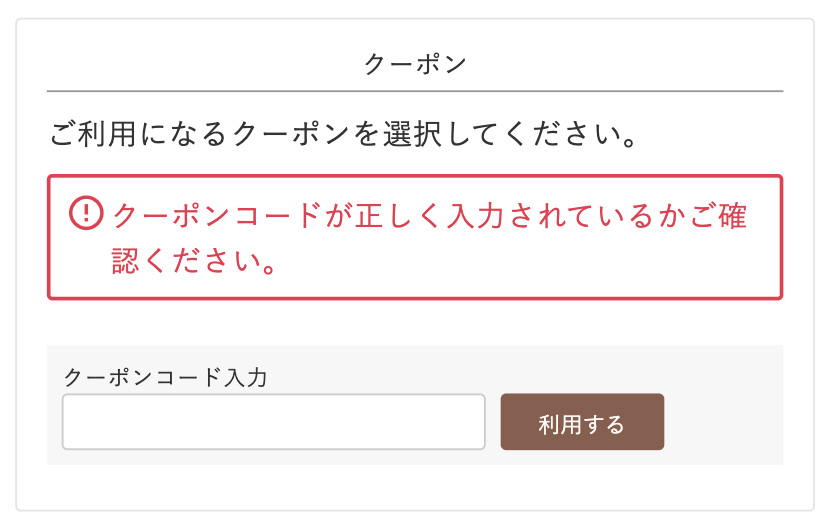 クーポンコード入力