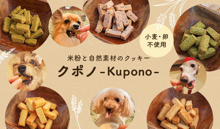 米粉と自然素材のクッキー クポノ-Kupono-