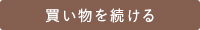 買い物を続ける