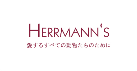 Herrmann's ヘルマン