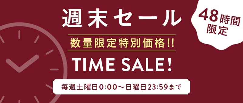 毎週末は「週末セール」