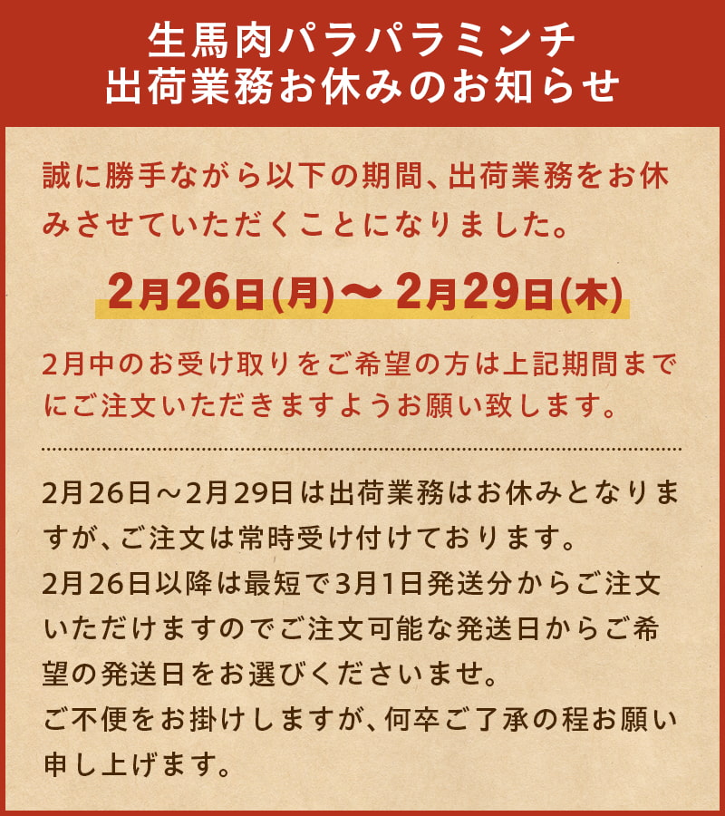 2/26-2/29生馬肉発送お休みのお知らせ