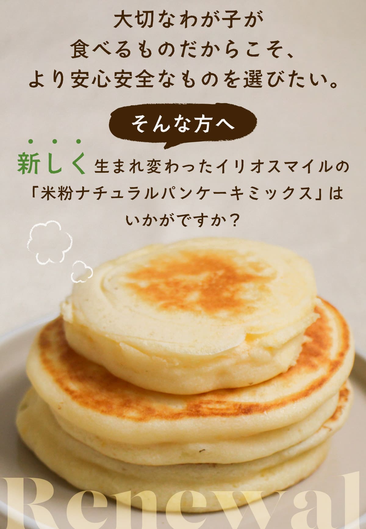 米粉のナチュラルパンケーキミックス