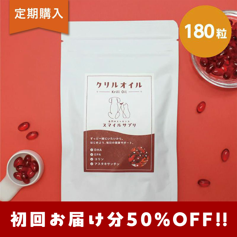 自然のエッセンス スマイルサプリ クリルオイル 180粒 | 【公式】犬用