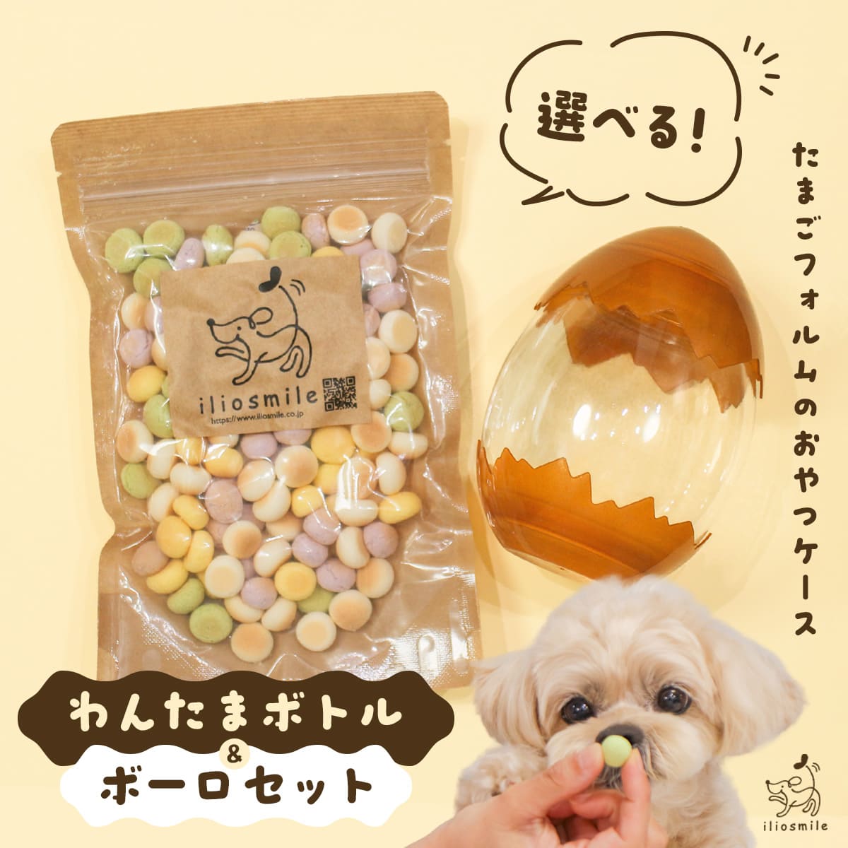 わんたまボトル＋ボーロセット