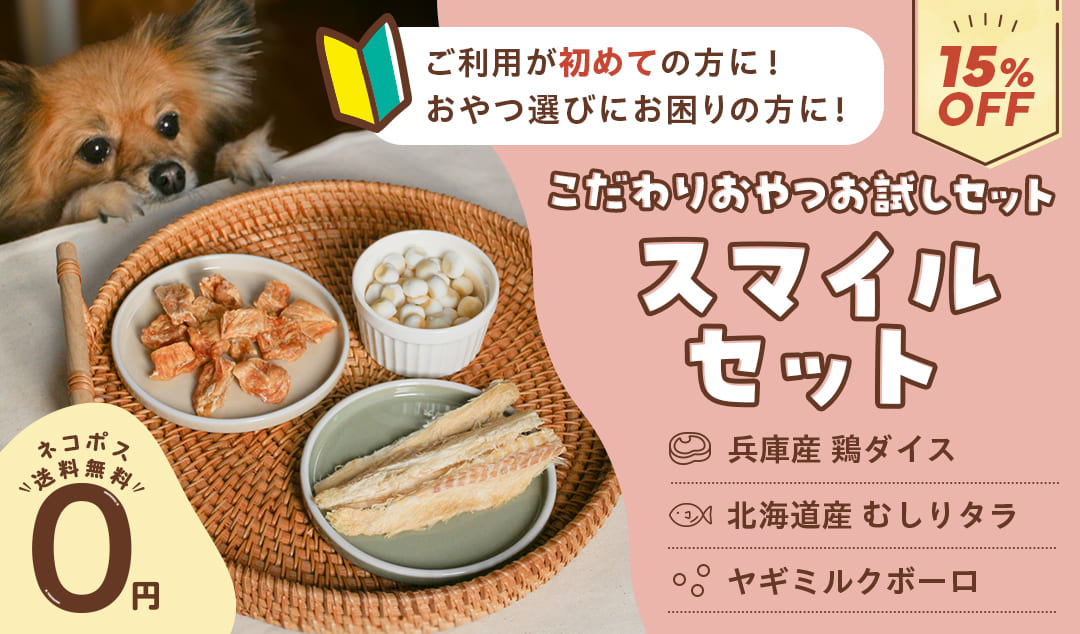 おやつ食べ比べ3点セット スマイルセット