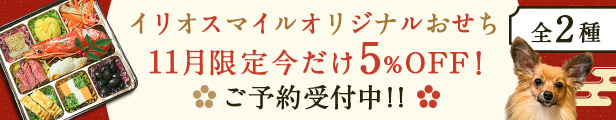 オリジナルおせちご予約受付中