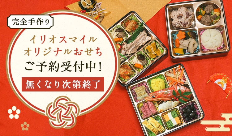 イリオスマイルオリジナルおせちご予約受付中！