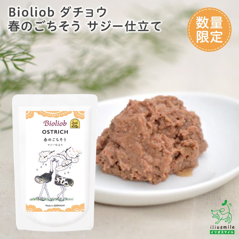 ダチョウ 春のごちそう サジー仕立て