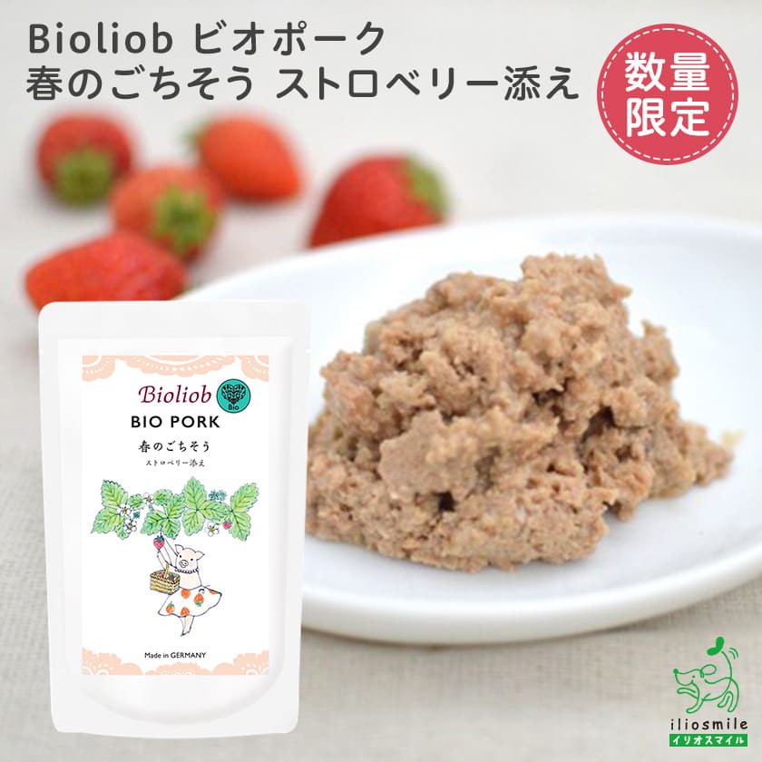 ビオ ポーク 春のごちそう ストロベリー添え