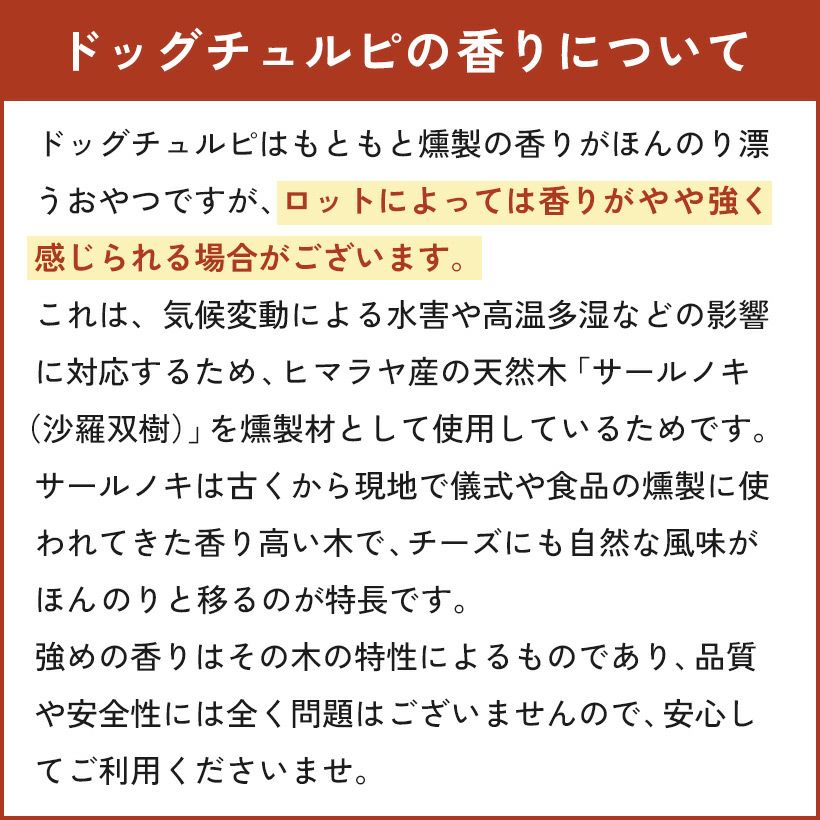 『ドッグチュルピ』香りについて