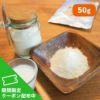 オランダ産 オーガニックヤギミルク 50g