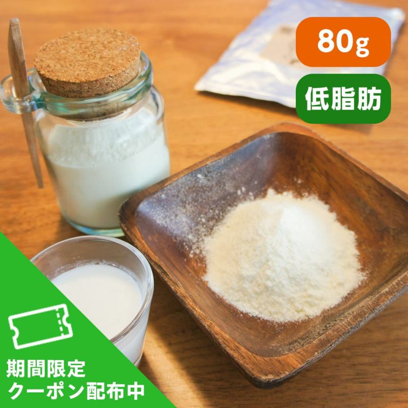 オランダ産オーガニック低脂肪ヤギミルク 80g