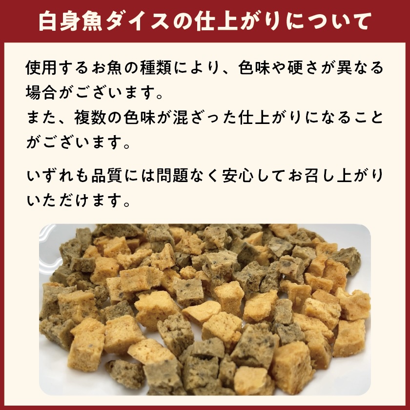 【無添加 国産】明石産 白身魚ダイス 150g