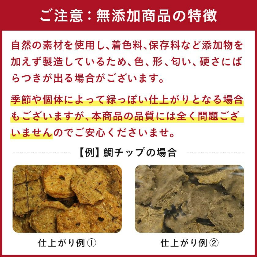 【無添加 国産】兵庫県産 鯛チップ 50g