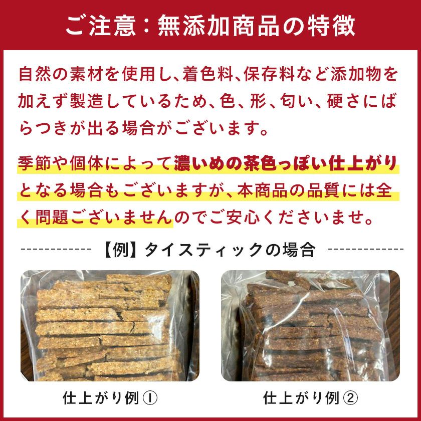 無添加 国産】兵庫産 タイスティック 50g 長めのものや短めのものが混在しております
