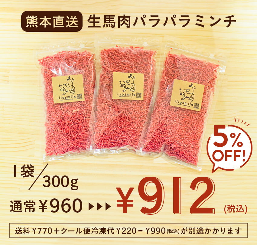 にくの日セール 【熊本直送】生馬肉パラパラミンチ 300g | 犬用
