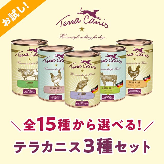 にくの日セール 【Terra Canis テラカニス】16種から選べる3個セット