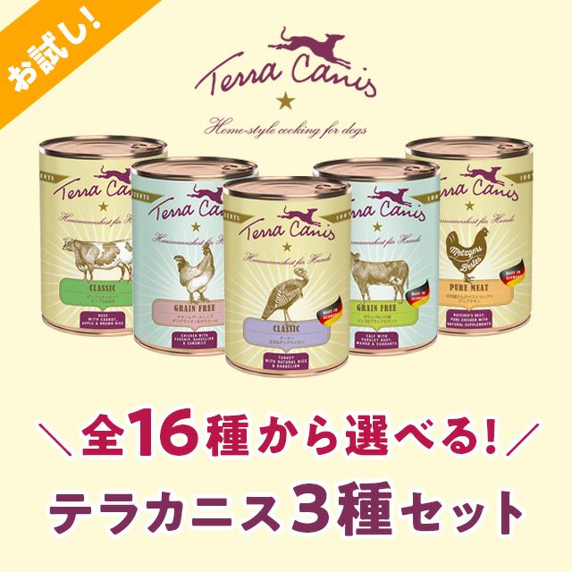 にくの日セール 【Terra Canis テラカニス】16種から選べる3個セット