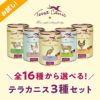 にくの日セール 【Terra Canis テラカニス】16種から選べる3個セット