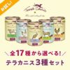 にくの日セール 【Terra Canis テラカニス】16種から選べる3個セット