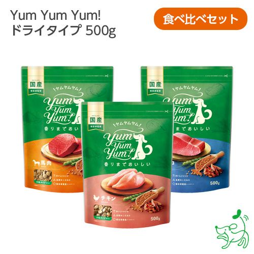 1dayセール【Yum Yum Yum! ヤムヤムヤム】ドライタイプ500g 食べ比べセット