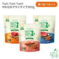 1dayセール【Yum Yum Yum! ヤムヤムヤム】やわらかドライタイプ400g(80g×5)食べ比べセット