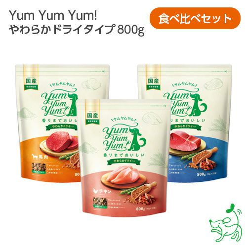 1dayセール【Yum Yum Yum! ヤムヤムヤム】やわらかドライタイプ400g(80g×5)食べ比べセット