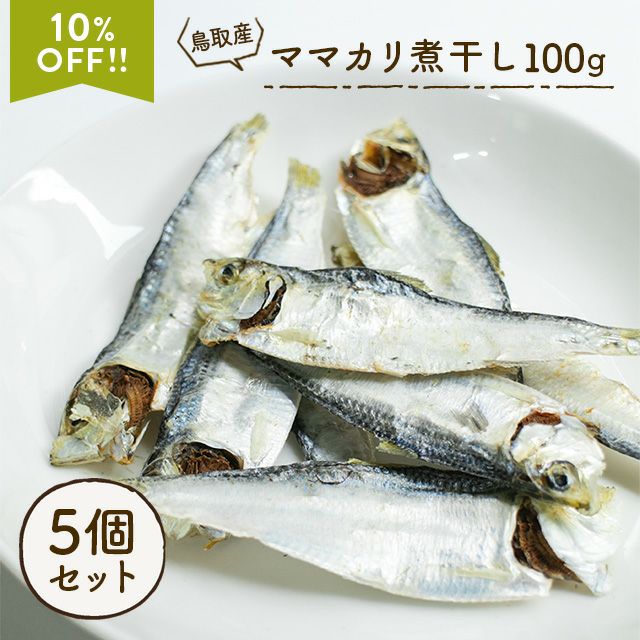 【無添加 国産】鳥取産 ママカリ煮干し 100g×5個セット