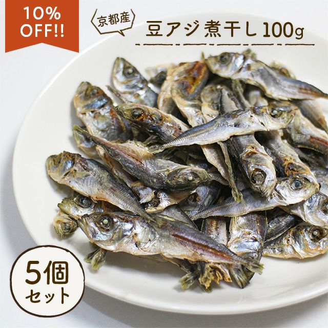 【国産 無添加】京都産 豆アジ煮干し 100g×5個セット