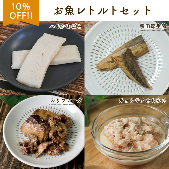 お魚レトルトセット（ハモかまぼこ、宗田節生節 2本入り、ぶりフレーク、チョウザメ粒タイプ）
