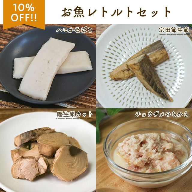 お魚レトルトセット（ハモかまぼこ、宗田節生節 2本入り、ぶりフレーク、チョウザメ粒タイプ）