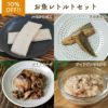 お魚レトルトセット（ハモかまぼこ、宗田節生節 2本入り、ぶりフレーク、チョウザメ粒タイプ）